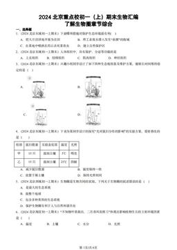 2024北京重点校初一（上）期末生物汇编：了解生物圈章节综合-答案