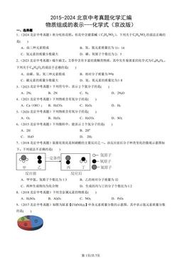 2015-2024北京中考真题化学汇编：物质组成的表示---化学式（京改版）-答案