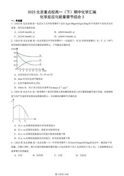 2023北京重点校高一（下）期中化学汇编：化学反应与能量章节综合3-答案