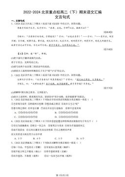 2022-2024北京重点校高二（下）期末语文汇编：文言句式-答案