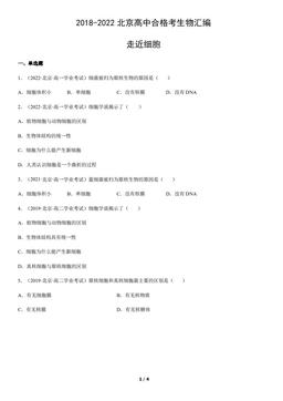 2018-2022北京高中合格考生物汇编：走近细胞-答案