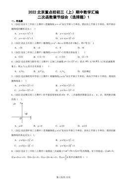 2022北京重点校初三（上）期中数学汇编：二次函数章节综合（选择题）1 -答案
