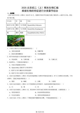 2025北京初二（上）期末生物汇编：根据生物的特征进行分类章节综合-答案