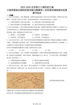 2023-2025北京高三二模历史汇编：三国两晋南北朝的民族交融与隋唐统一多民族封建国家的发展章节综合-答案