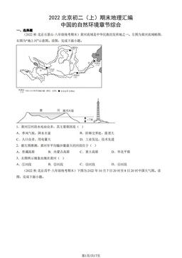 2022北京初二（上）期末地理汇编： 中国的自然环境章节综合-答案