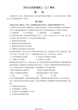 2026北京西城高二（上）期末政治（教师版）-答案