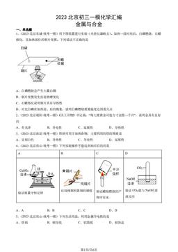2023北京初三一模化学汇编：金属与合金-答案