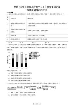 2023-2025北京重点校高三（上）期末生物汇编：传统发酵技术的应用-答案