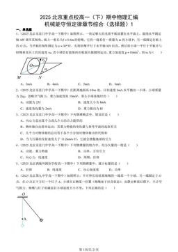 2025北京重点校高一（下）期中物理汇编：机械能守恒定律章节综合（选择题）1-答案