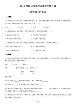 2018-2022北京高中合格考生物汇编：遗传因子的发现-答案