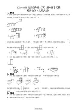 2020-2025北京四年级（下）期末数学汇编：观察物体（北师大版）-答案
