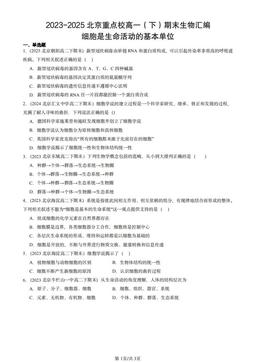 2023-2025北京重点校高一（下）期末生物汇编：细胞是生命活动的基本单位-答案