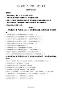 2025北京一六一中初一（下）期中道德与法治（教师版）-答案