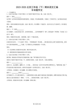 2023-2025北京三年级（下）期末语文汇编：半命题作文-答案
