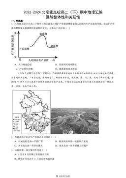 2022-2024北京重点校高二（下）期中地理汇编：区域整体性和关联性-答案