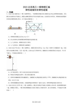 2023北京高三一模物理汇编：弹性碰撞和非弹性碰撞-答案