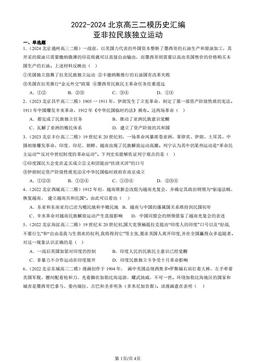 2022-2024北京高三二模历史汇编：亚非拉民族独立运动-答案