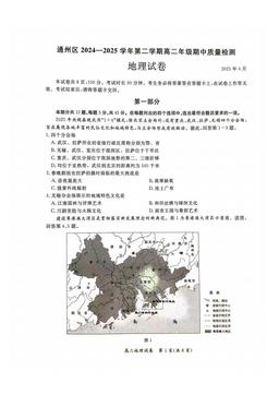 2025北京通州高二（下）期中地理-答案