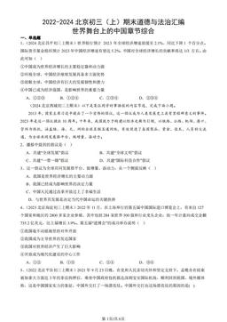 2022-2024北京初三（上）期末道德与法治汇编：世界舞台上的中国章节综合-答案