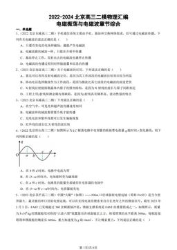2022-2024北京高三二模物理汇编：电磁振荡与电磁波章节综合-答案