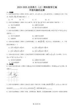 2023-2025北京高三（上）期末数学汇编：平面向量的运算-答案