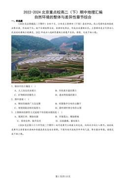 2022-2024北京重点校高二（下）期中地理汇编：自然环境的整体与差异性章节综合