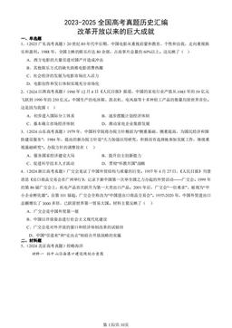 2023-2025全国高考真题历史汇编：改革开放以来的巨大成就-答案