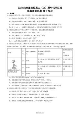 2023北京重点校高二（上）期中化学汇编：电解质的电离 离子反应-答案