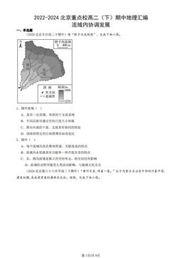 2022-2024北京重点校高二（下）期中地理汇编：流域内协调发展-答案