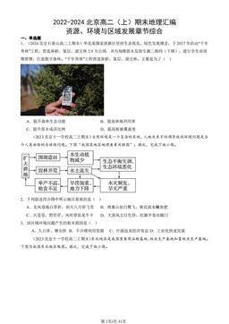 2022-2024北京高二（上）期末地理汇编：资源、环境与区域发展章节综合-答案