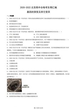 2020-2022北京高中合格考生物汇编：基因的突变及其它变异-答案