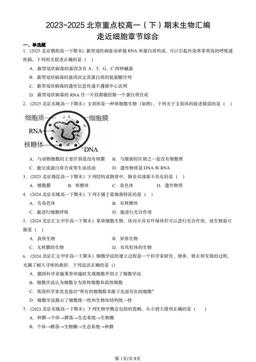 2023-2025北京重点校高一（下）期末生物汇编：走近细胞章节综合-答案