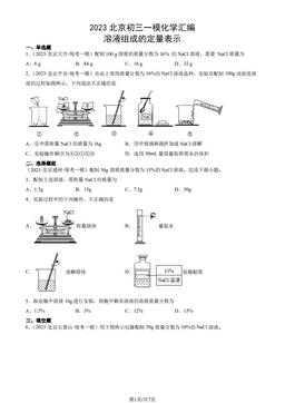 2023北京初三一模化学汇编：溶液组成的定量表示-答案