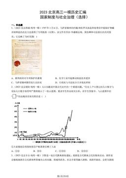 2023北京高三一模历史汇编：国家制度与社会治理（选择）-答案