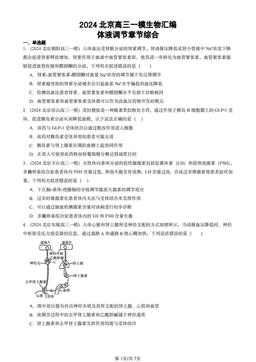 2024北京高三一模生物汇编：体液调节章节综合-答案