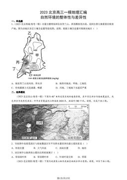 2023北京高三一模地理汇编：自然环境的整体性与差异性-答案
