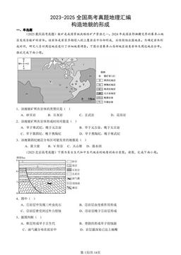 2023-2025全国高考真题地理汇编：构造地貌的形成-答案