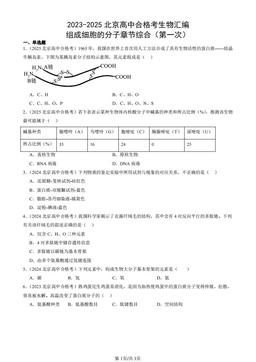 2023-2025北京高中合格考生物汇编：组成细胞的分子章节综合（第一次）-答案