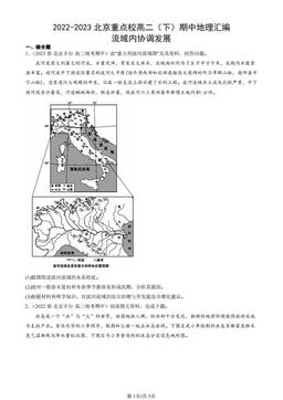 2022-2023北京重点校高二（下）期中地理汇编：流域内协调发展-答案