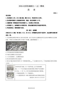 2026北京东城初二（上）期末历史（教师版）-答案