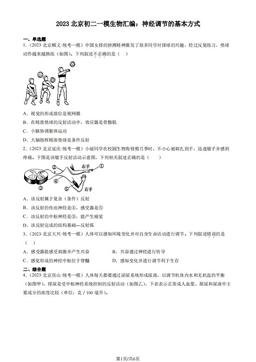 2023北京初二一模生物汇编：神经调节的基本方式-答案