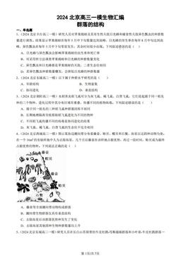 2024北京高三一模生物汇编：群落的结构-答案