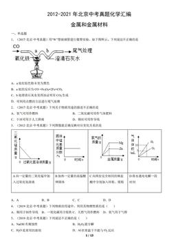 2012-2021年北京中考真题化学汇编：金属和金属材料-答案