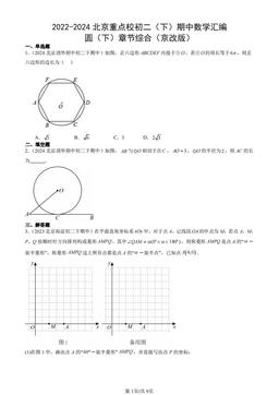 2022-2024北京重点校初二（下）期中数学汇编：圆（下）章节综合（京改版）-答案