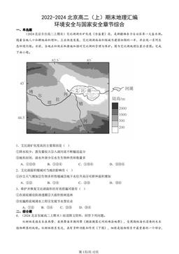 2022-2024北京高二（上）期末地理汇编：环境安全与国家安全章节综合-答案