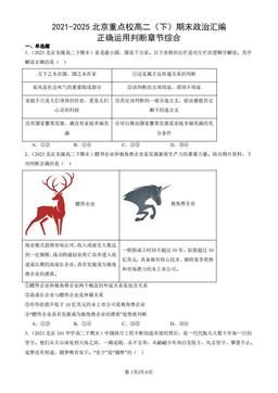 2021-2025北京重点校高二（下）期末政治汇编：正确运用判断章节综合-答案