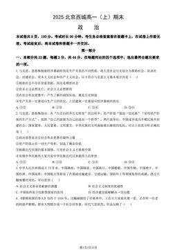 2025北京西城高一（上）期末政治（教师版）-答案