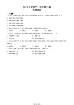 2023北京初二一模生物汇编：植物细胞-答案