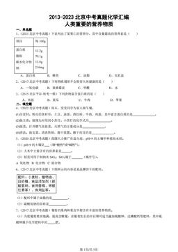 2013-2023北京中考真题化学汇编：人类重要的营养物质-答案