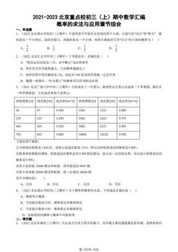 2021-2023北京重点校初三（上）期中数学汇编：概率的求法与应用章节综合-答案